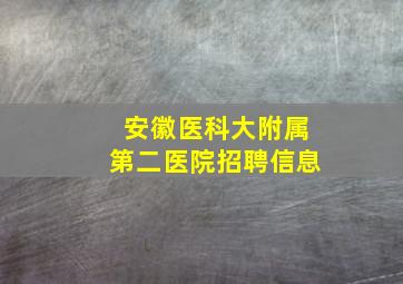 安徽医科大附属第二医院招聘信息