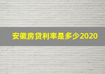 安徽房贷利率是多少2020