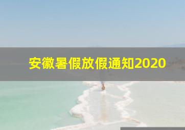 安徽暑假放假通知2020