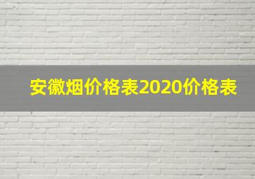 安徽烟价格表2020价格表