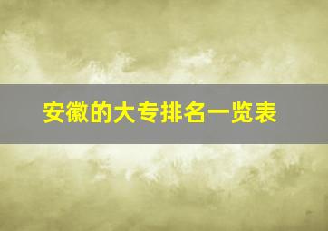 安徽的大专排名一览表