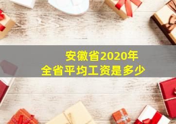 安徽省2020年全省平均工资是多少