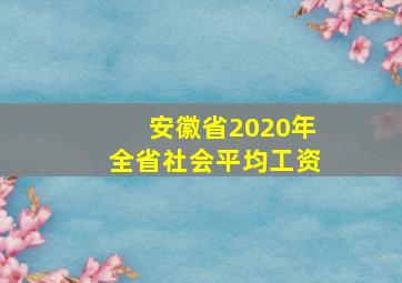 安徽省2020年全省社会平均工资