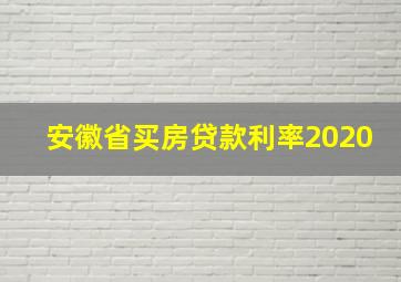 安徽省买房贷款利率2020