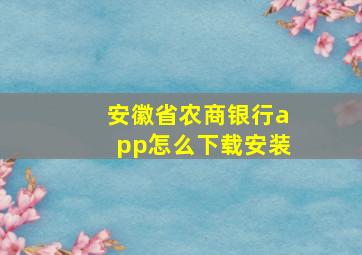 安徽省农商银行app怎么下载安装