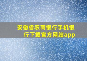 安徽省农商银行手机银行下载官方网站app