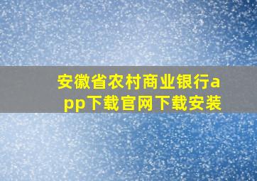 安徽省农村商业银行app下载官网下载安装