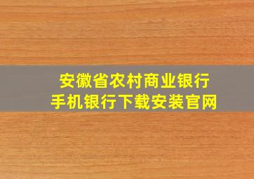 安徽省农村商业银行手机银行下载安装官网