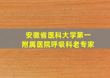 安徽省医科大学第一附属医院呼吸科老专家