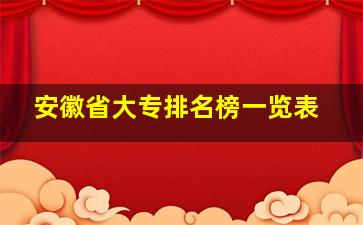 安徽省大专排名榜一览表