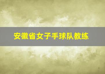 安徽省女子手球队教练