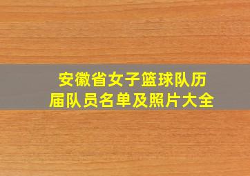 安徽省女子篮球队历届队员名单及照片大全