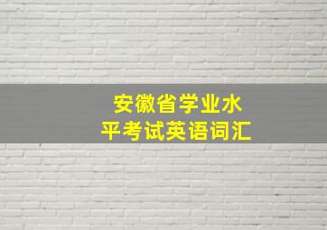 安徽省学业水平考试英语词汇