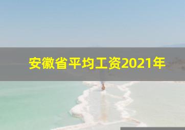 安徽省平均工资2021年