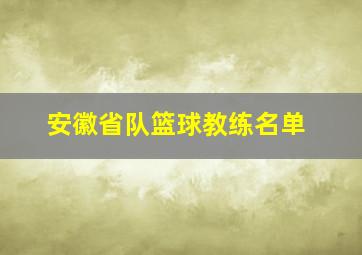 安徽省队篮球教练名单