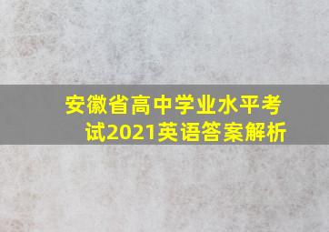 安徽省高中学业水平考试2021英语答案解析