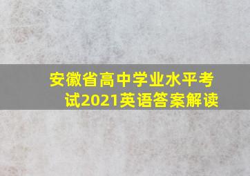 安徽省高中学业水平考试2021英语答案解读