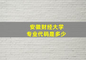 安徽财经大学专业代码是多少