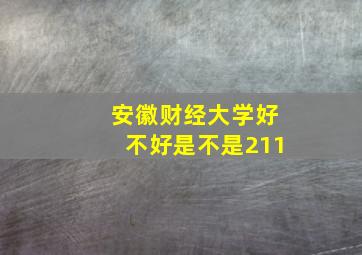 安徽财经大学好不好是不是211