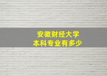 安徽财经大学本科专业有多少