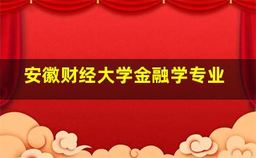 安徽财经大学金融学专业