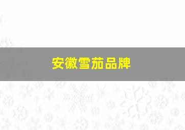 安徽雪茄品牌