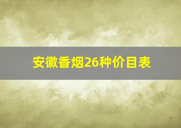 安徽香烟26种价目表