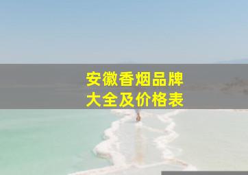 安徽香烟品牌大全及价格表