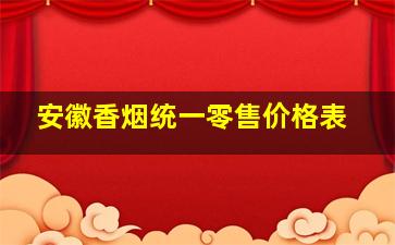 安徽香烟统一零售价格表