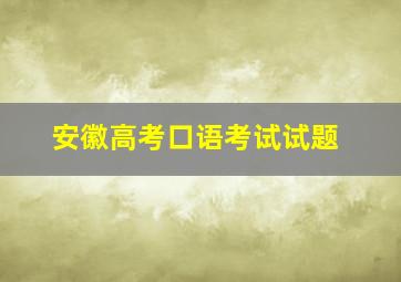 安徽高考口语考试试题