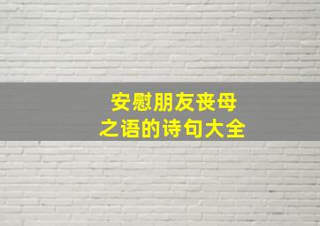 安慰朋友丧母之语的诗句大全