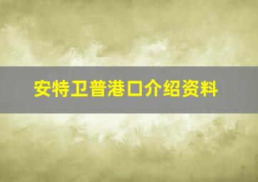 安特卫普港口介绍资料