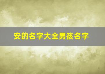 安的名字大全男孩名字