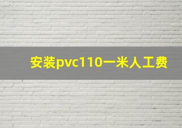 安装pvc110一米人工费