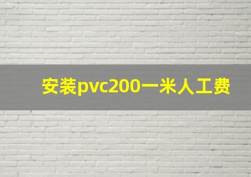 安装pvc200一米人工费