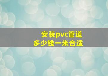 安装pvc管道多少钱一米合适