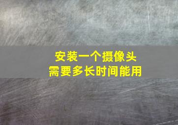 安装一个摄像头需要多长时间能用