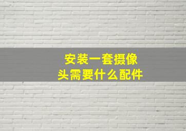 安装一套摄像头需要什么配件