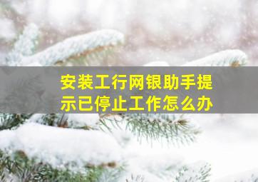 安装工行网银助手提示已停止工作怎么办