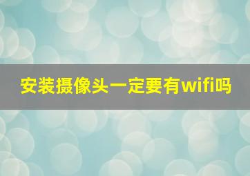 安装摄像头一定要有wifi吗