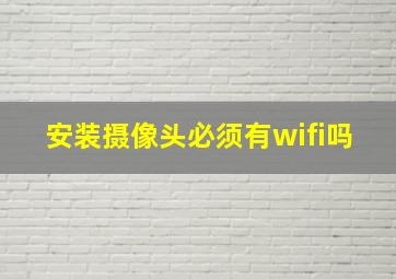 安装摄像头必须有wifi吗