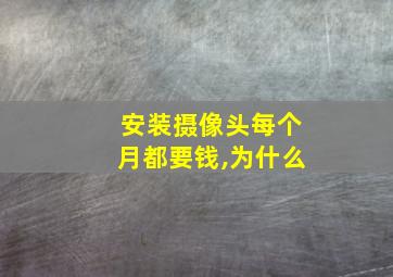 安装摄像头每个月都要钱,为什么