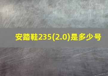 安踏鞋235(2.0)是多少号