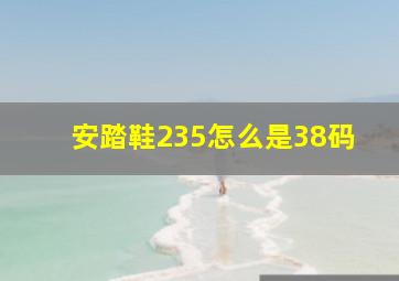 安踏鞋235怎么是38码