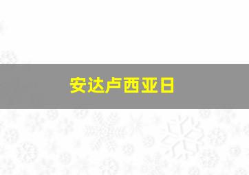 安达卢西亚日