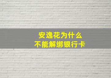 安逸花为什么不能解绑银行卡