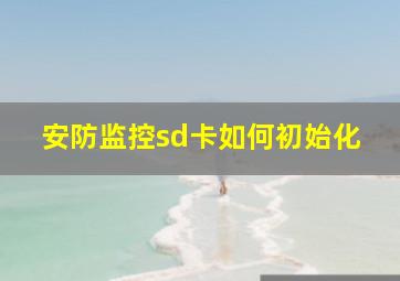 安防监控sd卡如何初始化