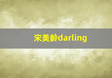 宋美龄darling