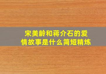 宋美龄和蒋介石的爱情故事是什么简短精炼