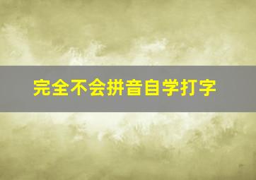 完全不会拼音自学打字